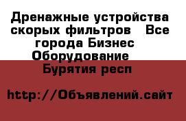 Дренажные устройства скорых фильтров - Все города Бизнес » Оборудование   . Бурятия респ.
